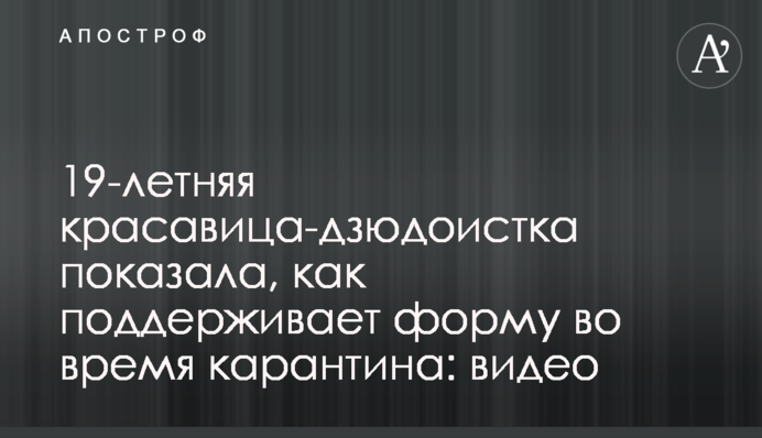 19-річна красуня-дзюдоїстка показала, як підтримує форму під час карантину: відео