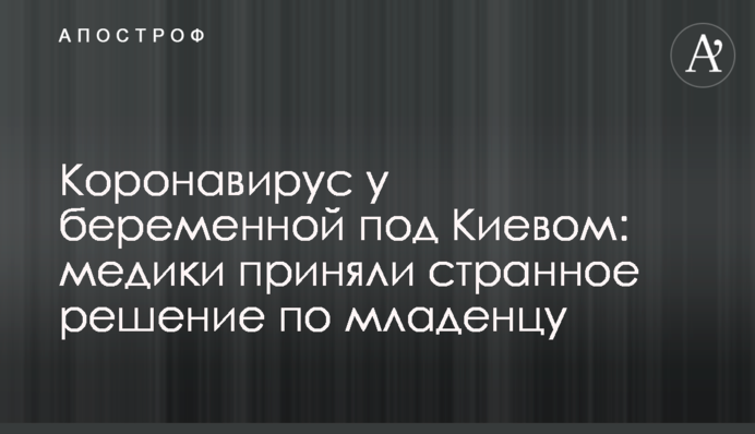 Коронавирус у беременной под Киевом: медики приняли странное решение по младенцу