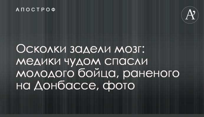 Осколки задели мозг: медики чудом спасли молодого бойца, раненого на Донбассе, фото