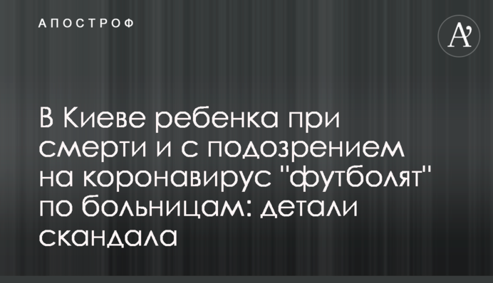 В Киеве ребенка при смерти и с подозрением на коронавирус "футболят" по больницам: детали скандала
