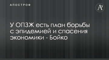 В ОПЗЖ є план боротьби з епідемією і порятунку економіки - Бойко