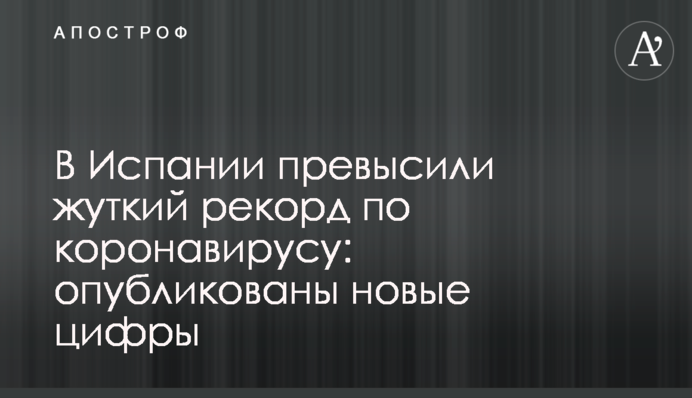В Испании превысили жуткий рекорд по коронавирусу: опубликованы новые цифры