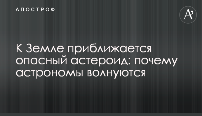До Землі наближається небезпечний астероїд: чому астрономи хвилюються, відео