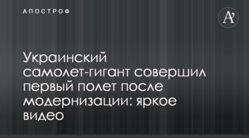 Український літак-гігант здійснив перший політ після модернізації: яскраве відео