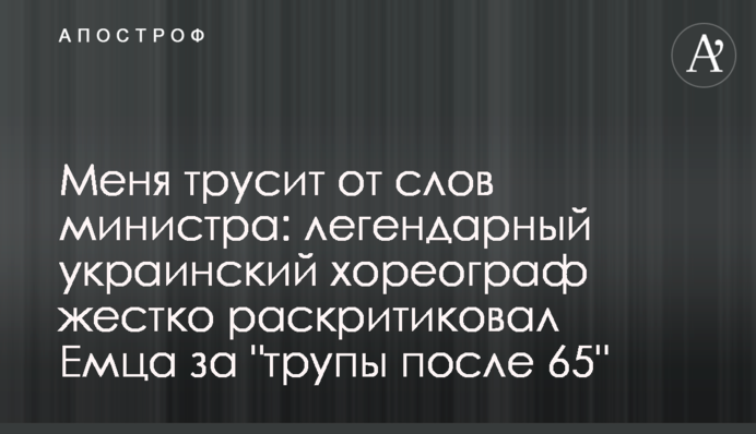 Мене трусить від слів міністра: легендарний український хореограф жорстко розкритикував Ємця за 