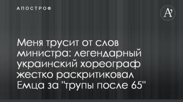 Мене трусить від слів міністра: легендарний український хореограф жорстко розкритикував Ємця за "трупи після 65"