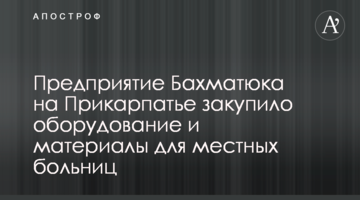 Підприємство Бахматюка на Прикарпатті закупило обладнання та матеріали для місцевих лікарень