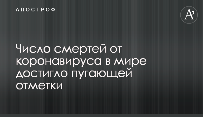 Число смертей от коронавируса в мире достигло пугающей отметки