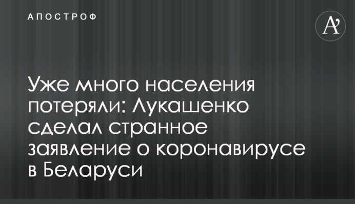 Вже багато населення втратили: Лукашенко зробив дивну заяву про коронавірус в Білорусі