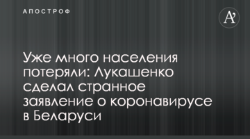 Вже багато населення втратили: Лукашенко зробив дивну заяву про коронавірус в Білорусі