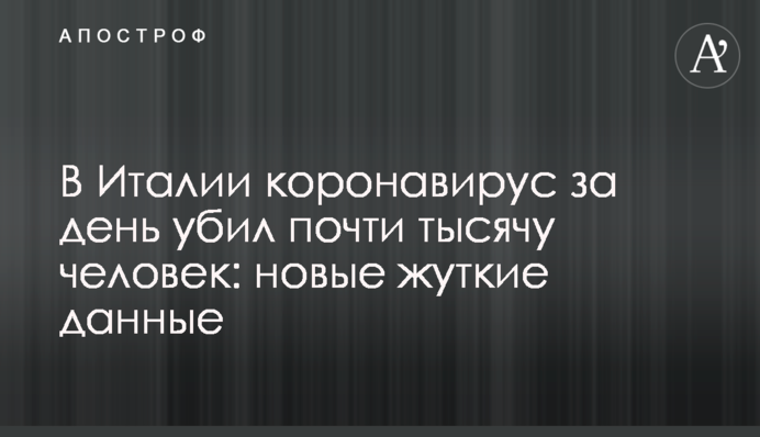 В Італії коронавірус за день вбив майже тисячу людей: нові моторошні дані
