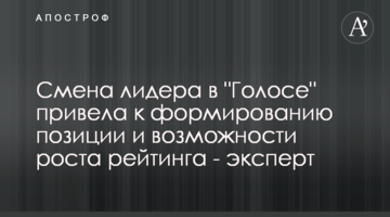 Зміна лідера в "Голосі" привела до формування позиції і можливості зростання рейтингу - експерт