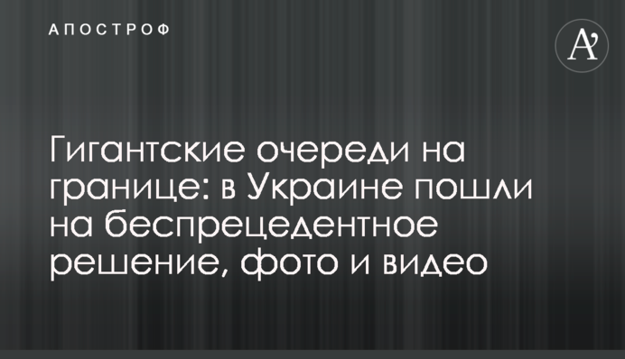 Гигантские очереди на границе: в Украине пошли на беспрецедентное решение, фото и видео
