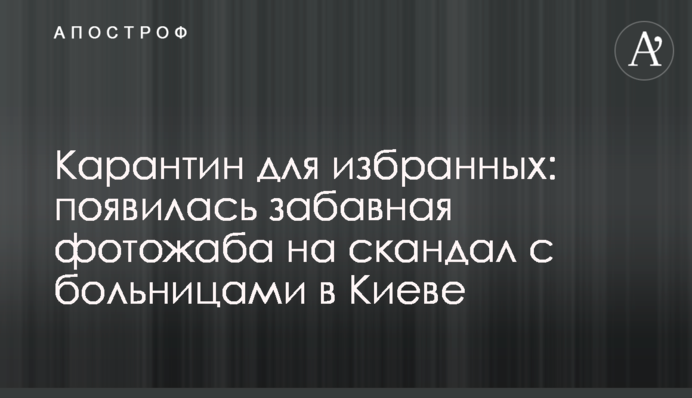 Карантин для обраних: з'явилася кумедна фотожаба на скандал з лікарнями в Києві