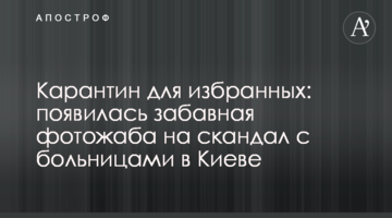 Карантин для обраних: з'явилася кумедна фотожаба на скандал з лікарнями в Києві