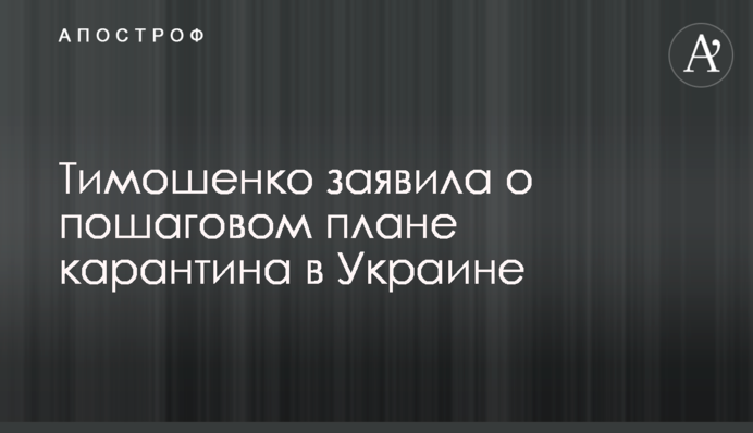 Тимошенко заявила о пошаговом плане карантина в Украине