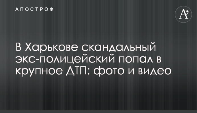 У Харкові скандальний екс-поліцейський потрапив у велику ДТП: фото і відео