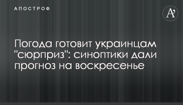 Погода готує українцям "сюрприз": синоптики дали прогноз на неділю