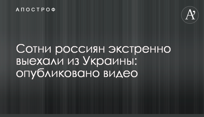 Сотні росіян екстрено виїхали з України: опубліковано відео