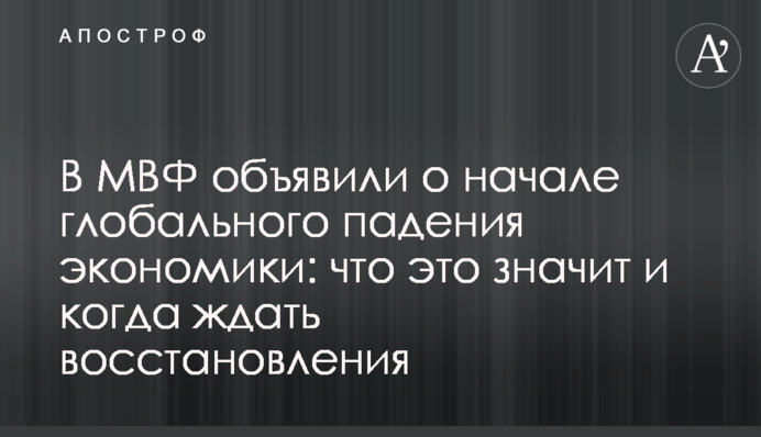 У МВФ оголосили про початок глобального падіння економіки: що це значить і коли чекати відновлення