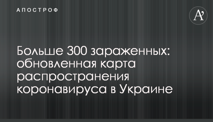 ​Більше 300 заражених: оновлена карта поширення коронавірусу в Україні