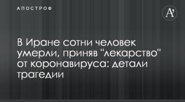 В Иране сотни человек умерли, приняв "лекарство" от коронавируса: детали трагедии