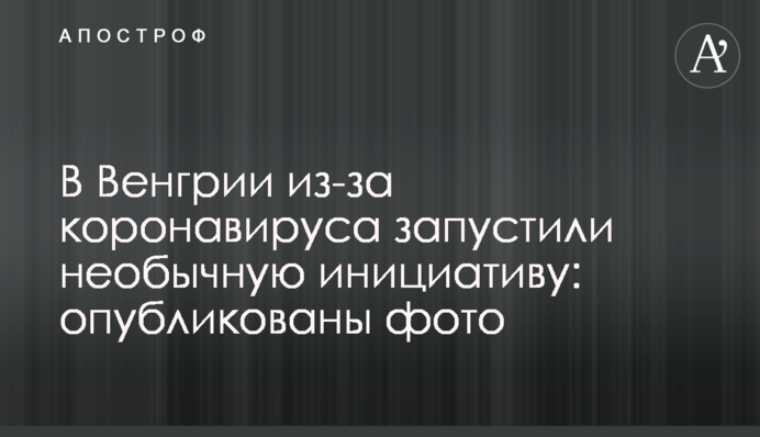 В Угорщині через коронавірус запустили незвичну ініціативу: опубліковано фото