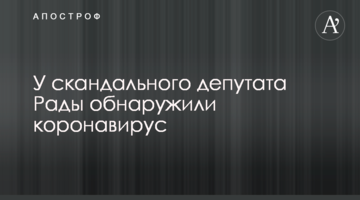 У скандального депутата Ради виявили коронавірус