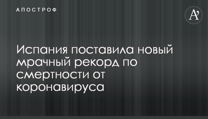 Іспанія поставила новий жахливий рекорд по смертності від коронавірусу