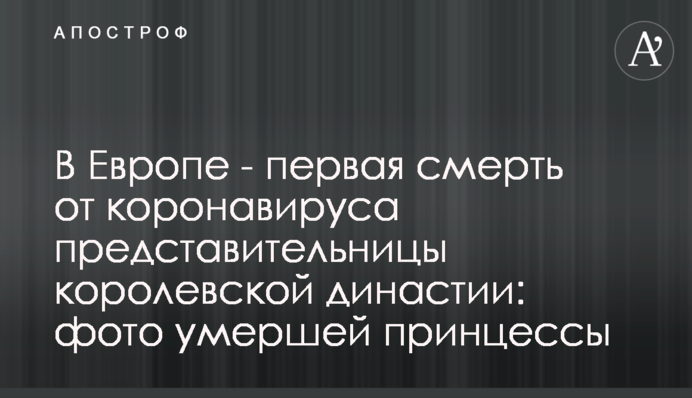 В Европе - первая смерть от коронавируса представительницы королевской династии: фото умершей принцессы
