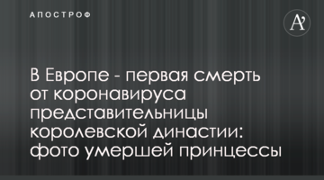 В Европе - первая смерть от коронавируса представительницы королевской династии: фото умершей принцессы