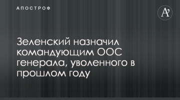 Зеленский назначил командующим ООС генерала, уволенного в прошлом году