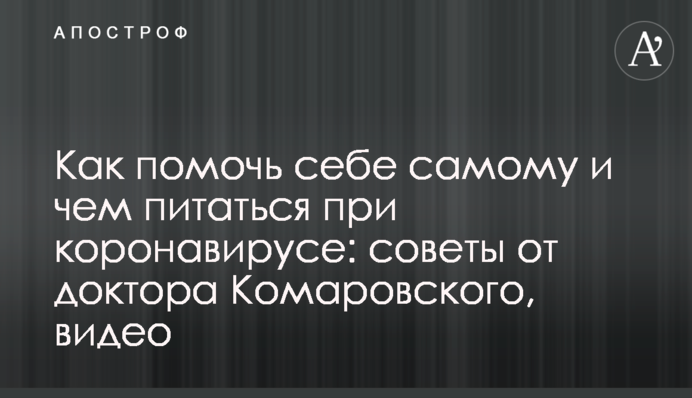 ​Як допомогти собі самому і чим харчуватися при коронавірусі: поради від доктора Комаровського, відео