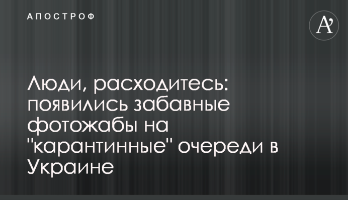 Люди, расходитесь: появились забавные фотожабы на 