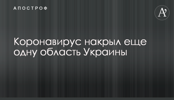 Коронавирус накрыл еще одну область Украины