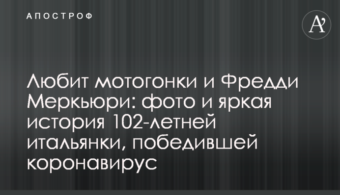 Любит мотогонки и Фредди Меркьюри: фото и яркая история 102-летней итальянки, победившей коронавирус