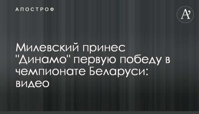 Милевский принес 