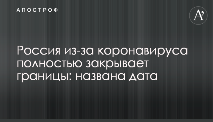 Росія через коронавірус повністю закриває кордони: названо дату