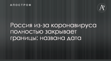 Росія через коронавірус повністю закриває кордони: названо дату