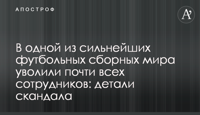 В одній з найсильніших футбольних збірних світу звільнили майже всіх співробітників: деталі скандалу