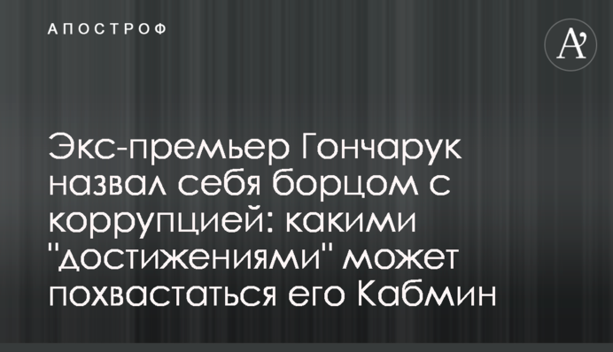 Екс-прем'єр Гончарук назвав себе борцем з корупцією: якими 