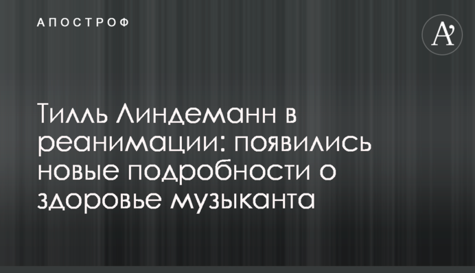 Тилль Линдеманн в реанимации: появились новые подробности о здоровье музыканта