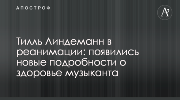 Тілль Ліндеманн в реанімації: з'явилися нові подробиці про здоров'я музиканта