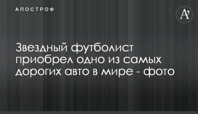 Зірковий футболіст придбав одне з найдорожчих авто у світі - фото