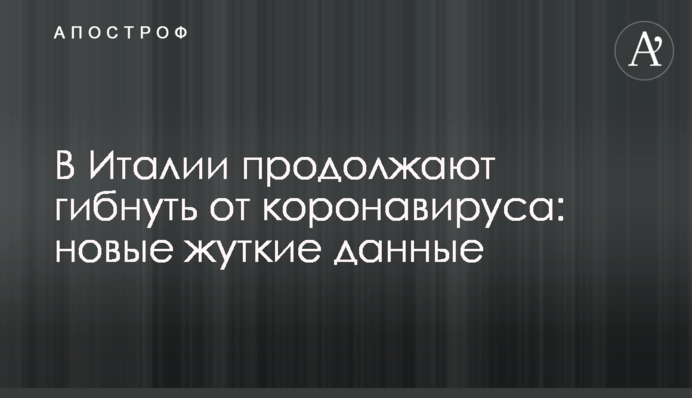 В Італії продовжують гинути від коронавірусу: нові моторошні дані