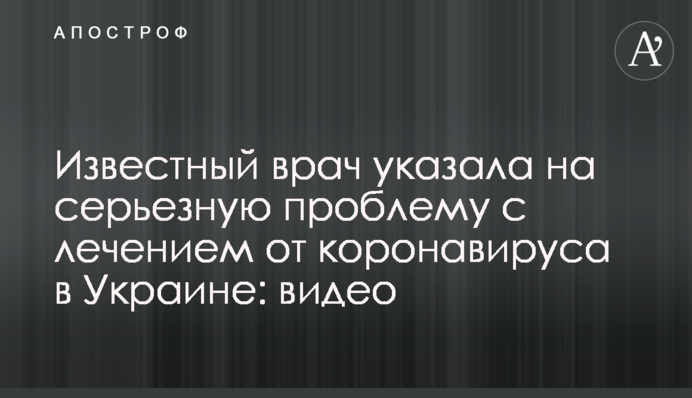 Известный врач указала на серьезную проблему с лечением от коронавируса в Украине: видео