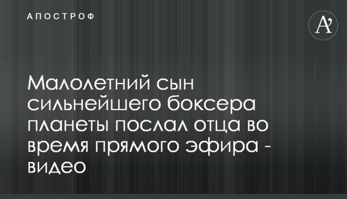 Малолітній син найсильнішого боксера планети послав батька під час прямого ефіру - відео