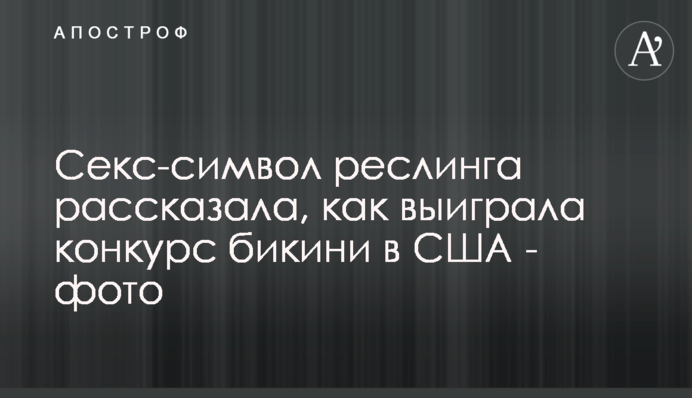 Секс-символ реслинга рассказала, как выиграла конкурс бикини в США - фото