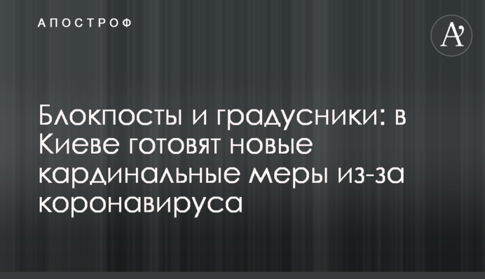 Блокпости і градусники: в Києві готують нові кардинальні заходи через коронавірус