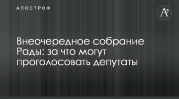 Внеочередное собрание Рады: за что могут проголосовать депутаты
